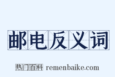邮电反义词是什么意思的图片